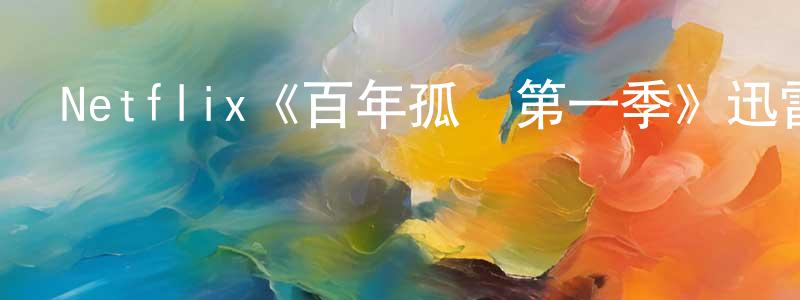 影視迷陳良春的個人博客,Netflix《百年孤獨第一季》迅雷下載/在線觀看/百度云-魔幻/科幻-美劇天堂
